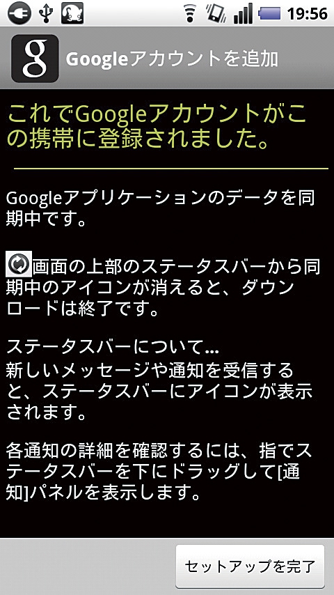 2. 既存のGoogleアカウントがAndroidスマートフォンに登録され、ステータスバーなどの紹介が表示される。「セットアップを完了」をタップしよう