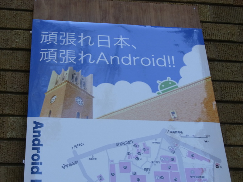 Android Bazaar and Conference 2011 Summerが早稲田大学で開催。基調講演は大隈講堂で行われた。公式サイトや案内板にも、青空を背に大隈講堂の上に立つAndroidマスコットキャラ（通称ドロイド君）のイラストが使われた