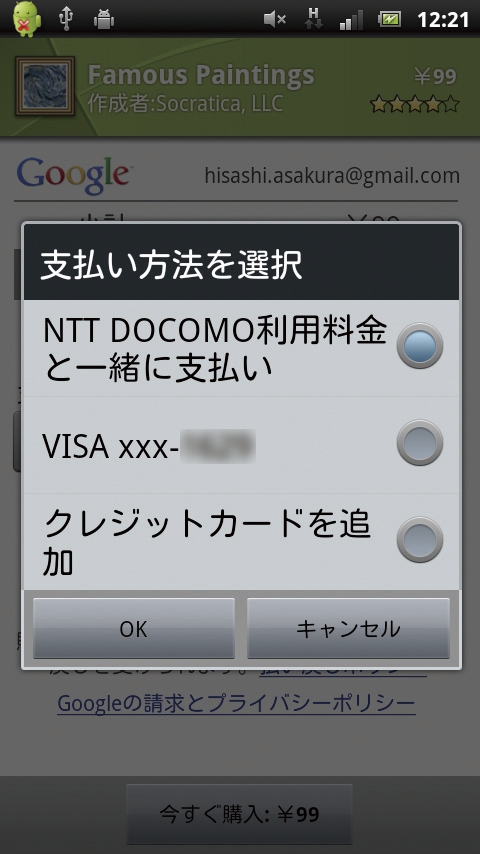 図はNTTドコモのもの「。支払い方法」の欄をタップし、「NTT DOCOMO利用料金と一緒に支払い」を選択