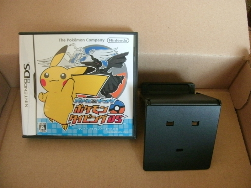 その中には、ゲームソフトカートリッジ、DS用スタンド、それにワイヤレスキーボードが含まれているわけだ