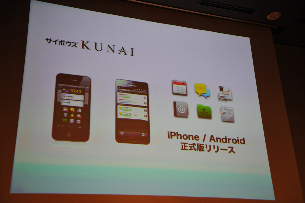 スマートフォン向けアプリは「KUNAI」に一本化し、無料で提供