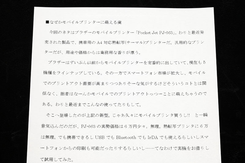 サイズを14ポイントに。まだ文字が小さくて読みやすいとは言いにくいが、まずまずキレイな印刷物という印象になった。これなら用途限定で実用レベルと言えそうだ