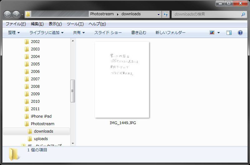 フォトストリームにより、画像はPC上にも自動的にプッシュされる