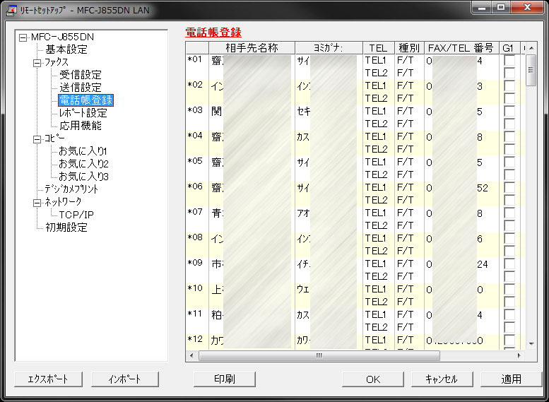 PCからMFC-J855DN本体上の電話帳を編集している様子。ファクス送信先電話番号や一括送信時に使うグループなどを入力可能
