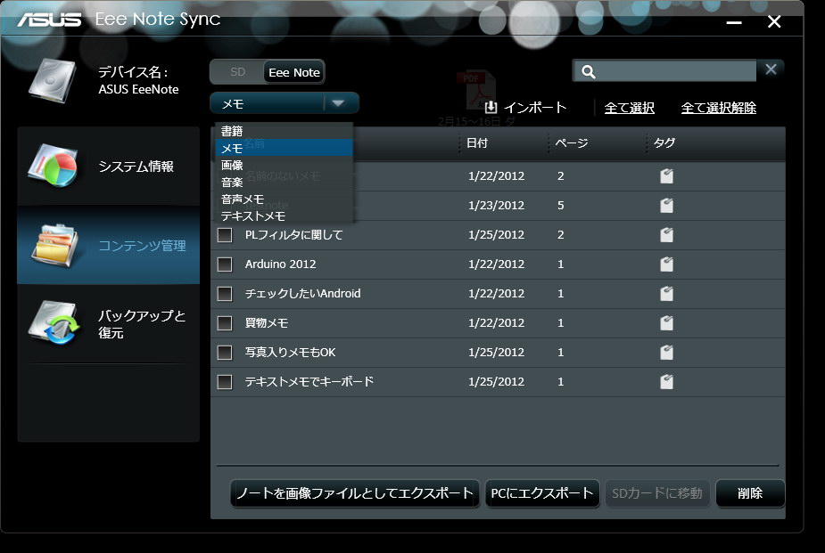 Eee Note Syncアプリケーションを使えば、EA800のシステム情報をチェックしたり、EA800のバックアップをPC上に取れるようになる。また、EA800とPCの間でファイルをやり取りするにはこのアプリが必要になる。たとえばPC上のテキストファイルをEA800に送るときや、EA800上の録音をPCに送る場合にはこのアプリが必須だ