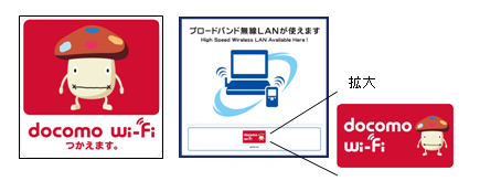 エリア表示用ステッカーも、ドコモダケのイラスト入り新バージョンに変更される