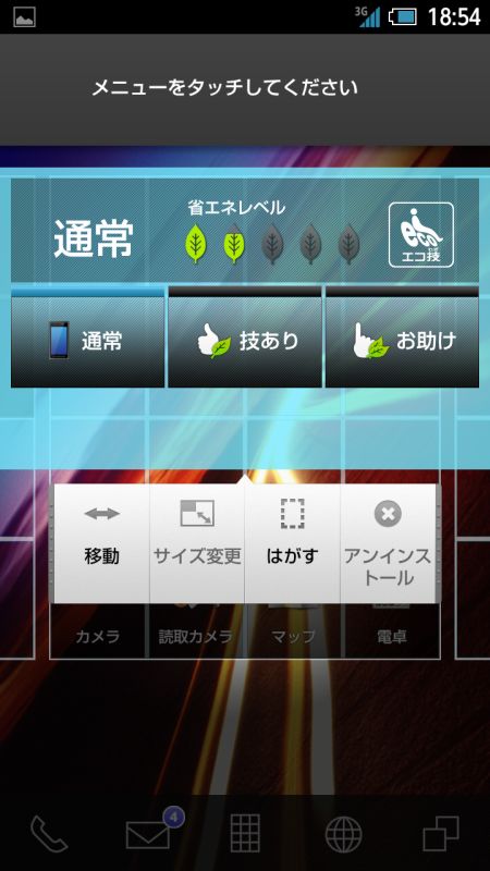 ホームのウィジェット移動画面。削除は「はがす」から