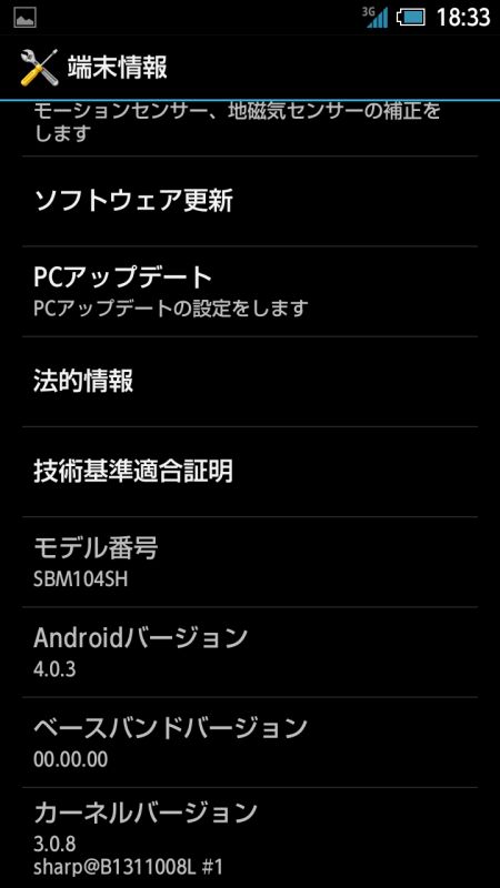 Androidのバージョンは4.0.3