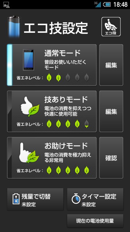 シャープ独自の省電力アプリ