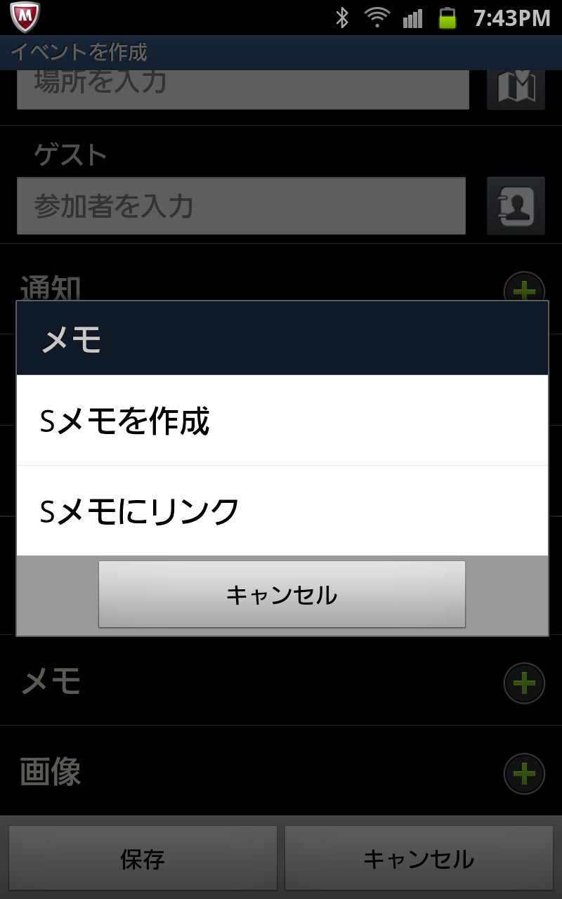 Sプランナーでスケジュールを登録するとき、Sメモのデータにリンクさせることができる