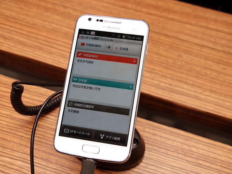 「メール翻訳コンシェル」や「通訳電話」は、中国語と日本語（や来場者が使用する言語）でデモを行っていた