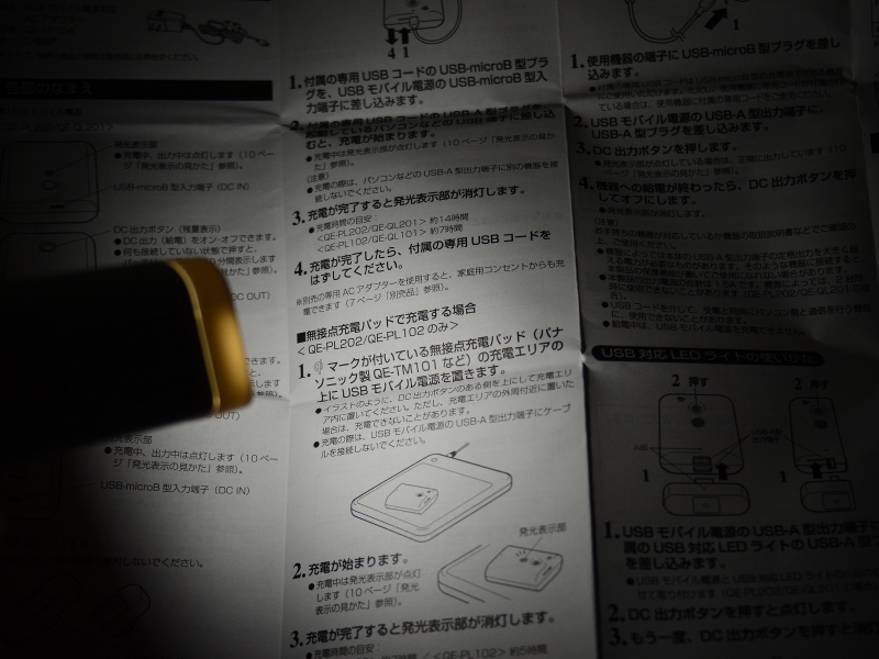 このように真っ暗でも書類を照らして読むことができる。照射範囲は比較的広い