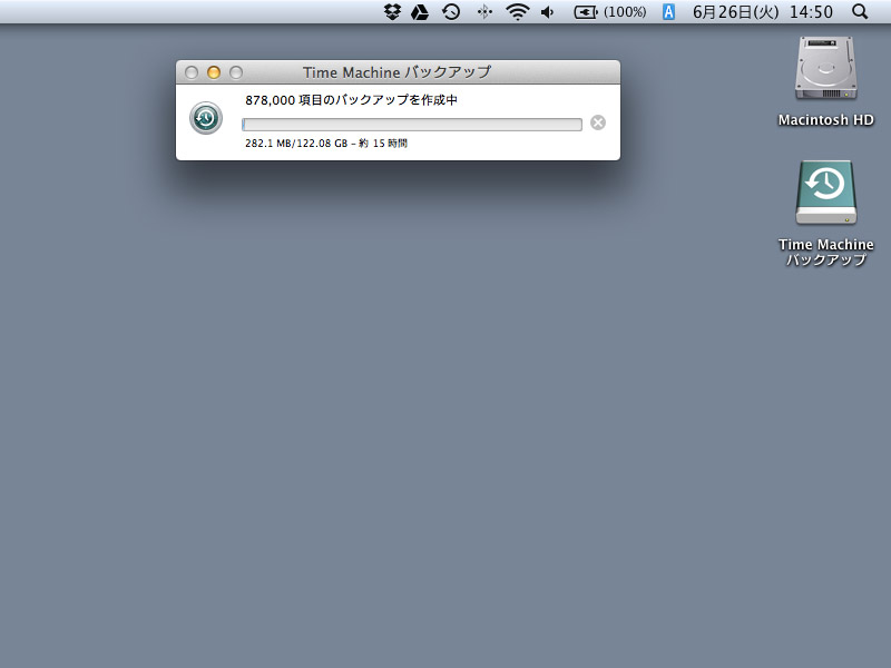 初回のバックアップはさすがに時間がかかるが、その後は差分更新になるので高速だ
