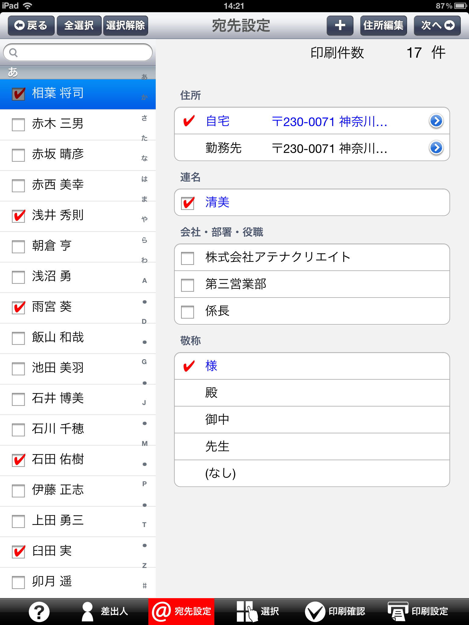 宛先はiPadの標準アプリ「連絡先」から読み込み、ここで編集すると自動的に「連絡先」に反映される