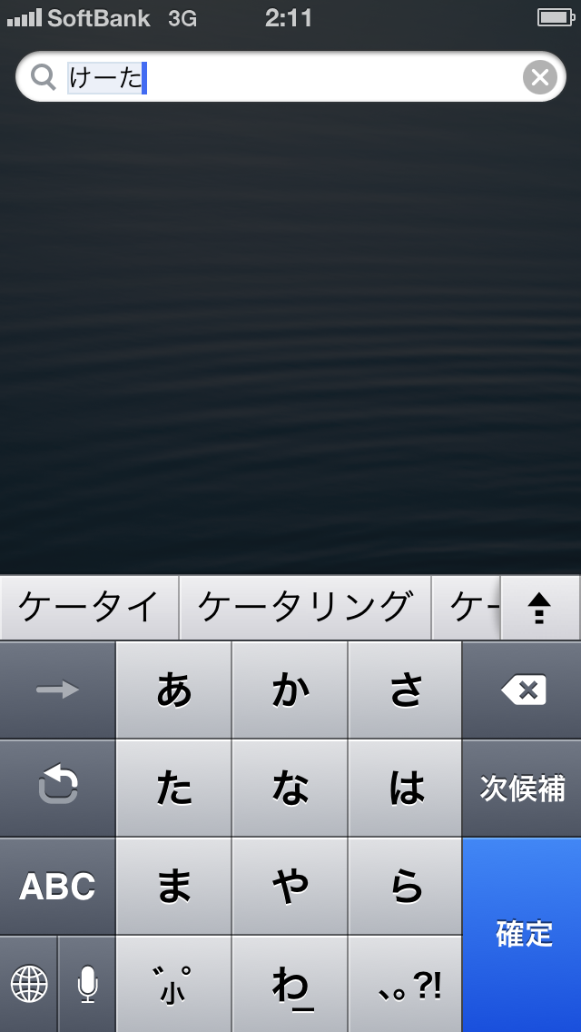 文字入力予測変換