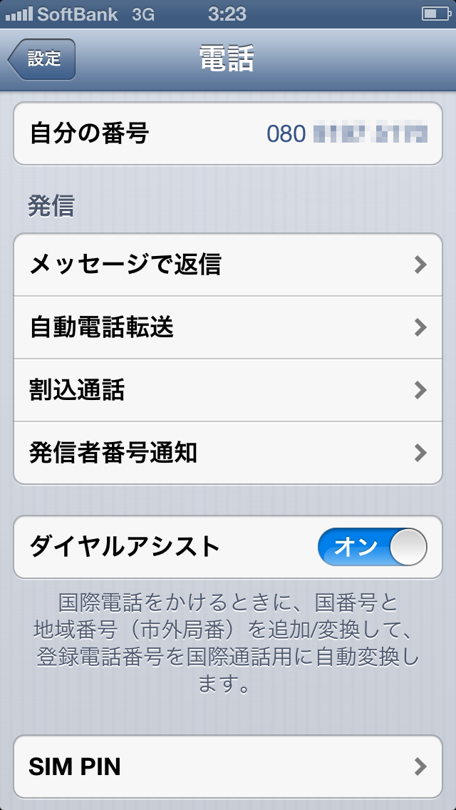【ソフトバンク版】電話設定