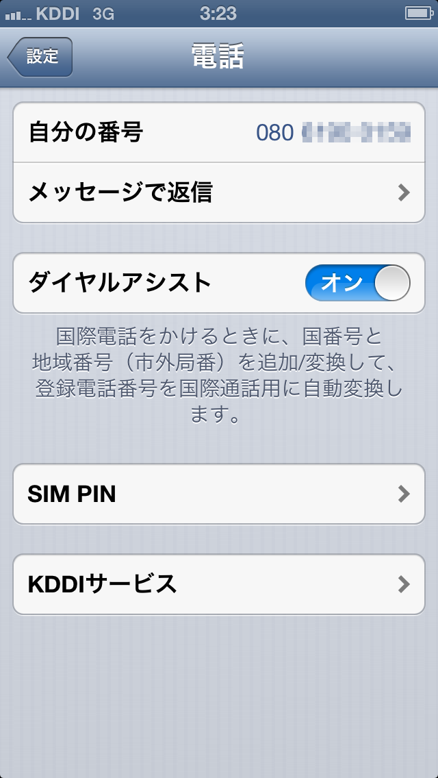 【au版】電話設定