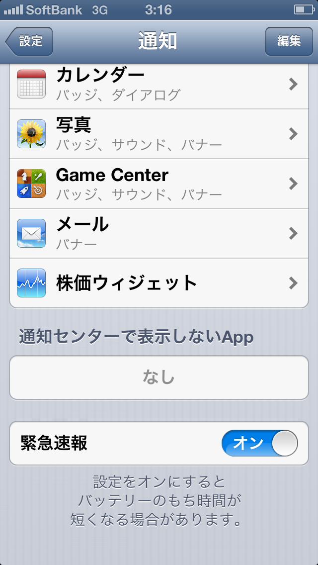【ソフトバンク版】通知設定