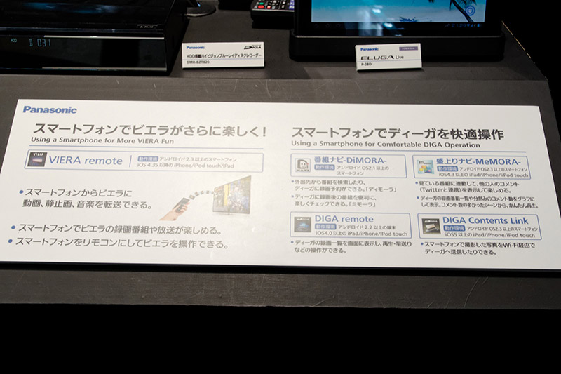 スマートフォンがテレビのリモコンなどになるアプリやサービスを展示