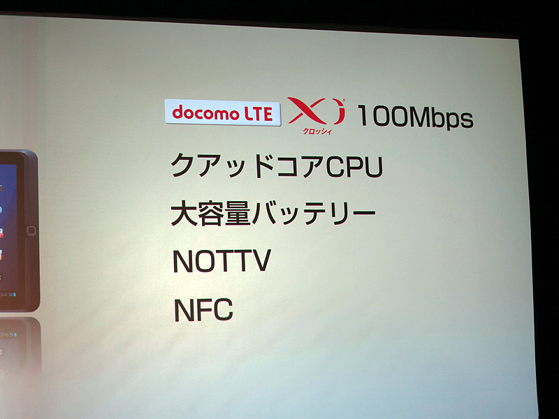 Xiの100Mbps対応、クアッドコアCPU、大容量バッテリー、NOTTV、NFCの5つのポイントを中心に紹介