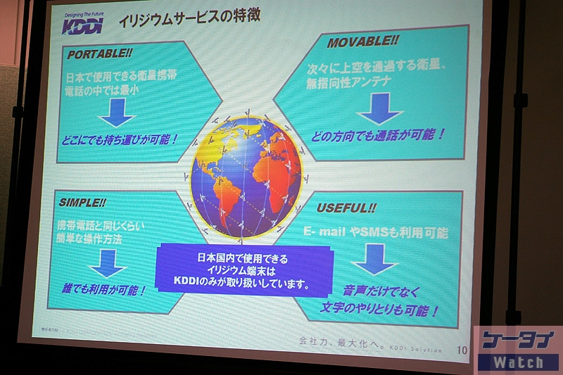 イリジウムの特徴（<a href="http://k-tai.impress.co.jp/cda/article/news_toppage/44196.html">2009年の本誌記事</a>より）