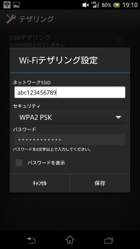 テザリング設定画面