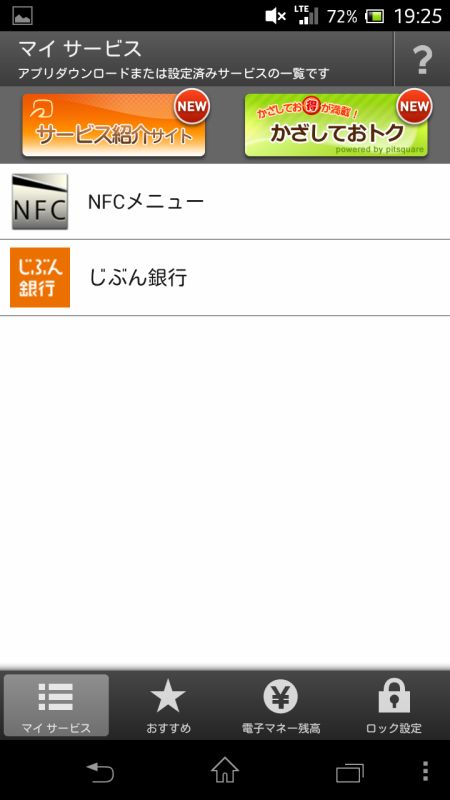NFC、おサイフケータイに対応