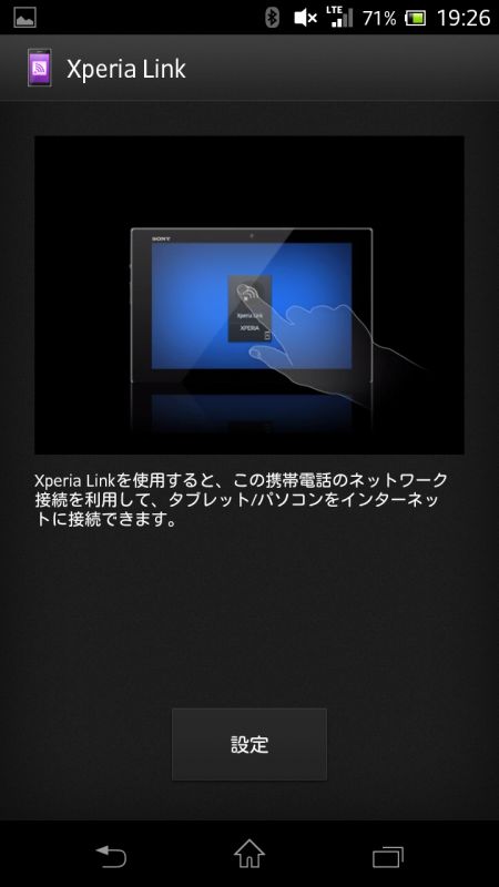 テザリング設定が容易になるXperia Link