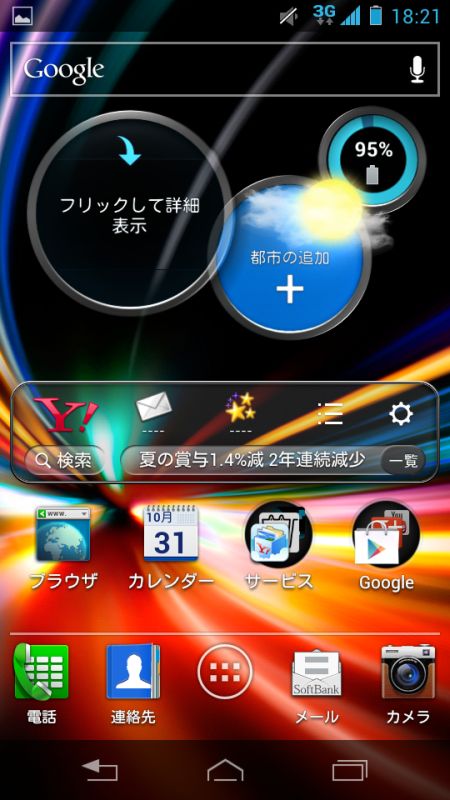 ホーム画面は初期設定で一画面のみ
