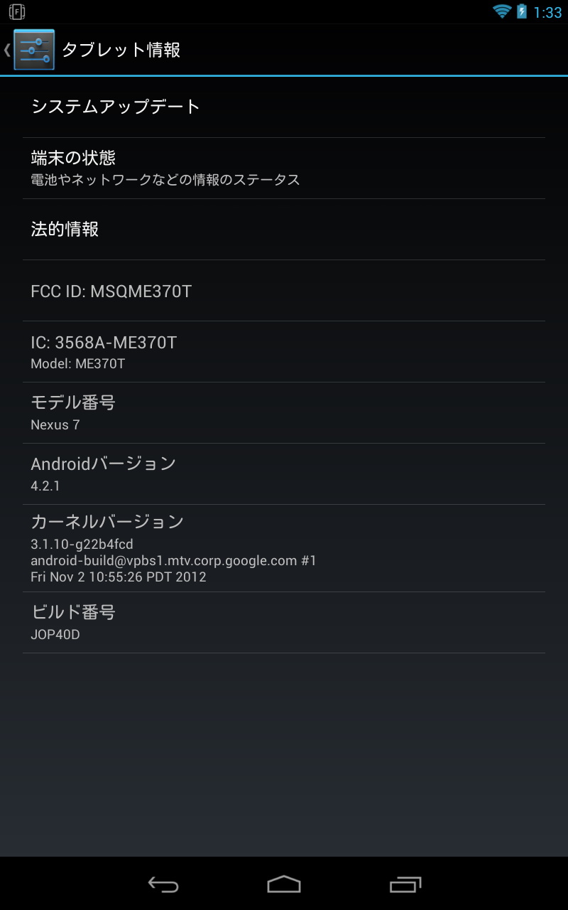 現在のNexus 7のAndroidバージョンは4.2.1。バージョン表示に隠されたイースターエッグも少し新しくなっている。ほとんどのAndroid端末は、バージョン常時を連打（数度ポポンと）すると、バージョンによって異なる画像が表示されたりして愉快なのでお試しあれ