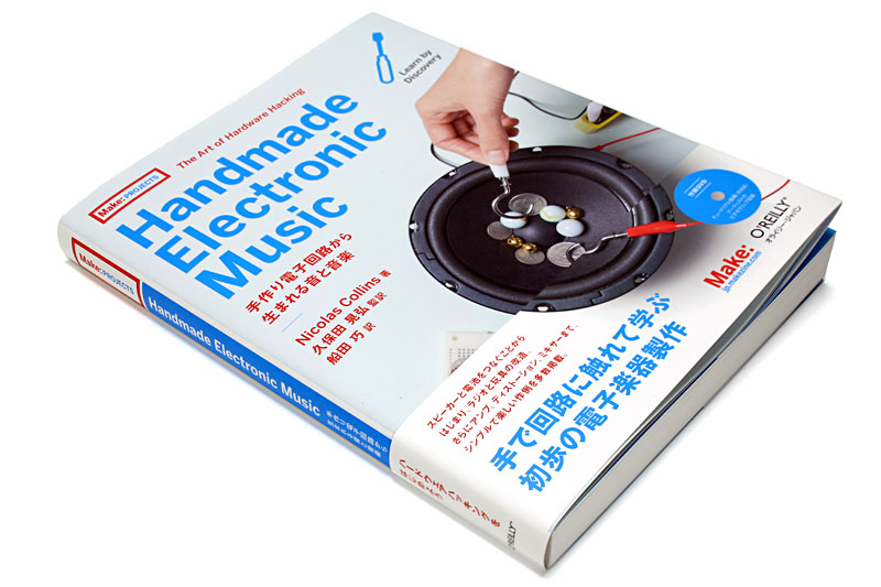 「Handmade Electronic Music――手作り電子回路から生まれる音と音楽」(オライリー刊)。352ページで定価3570円。大胆な電子音実験がたっぷり。