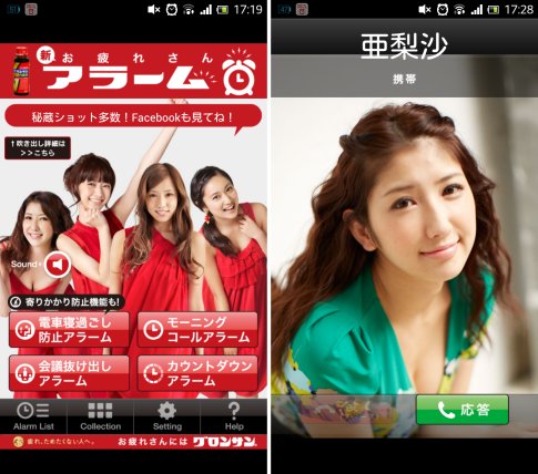 栄養ドリンクのグロンサンのキャンペーンアプリでもある。 「<a class="" href="https://androider.jp/official/app/0f09853437f0a769/?ktw=130228">新お疲れさんアラーム</a>」