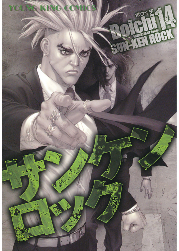 対象タイトルの「サンケンロック」(c)ボウイチ/少年画報社