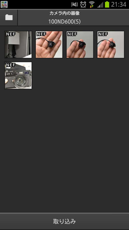 カメラに保存されている写真をスマートフォンに取り込む画面。「D600」はダブルスロットなのでスロットも選択できる。NEF形式（RAW画像）はカメラ側で予め現像しJPEG画像を作っておかないと、取得できても閲覧はできない。取り込む際にはオリジナル解像度のほかVGAにリサイズも可能だ
