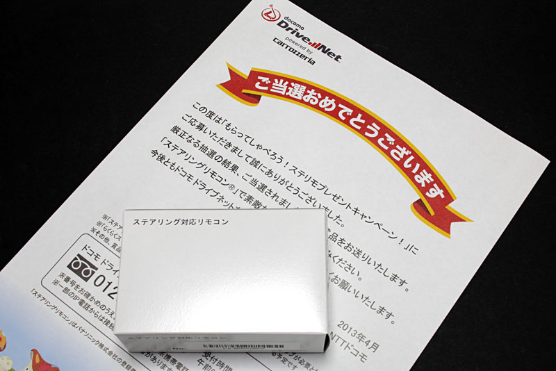 このように当選したのであった。と言っても、かなりの当選者数なので、応募した人の多くが当選したと想像される。キミはもらったかナ？