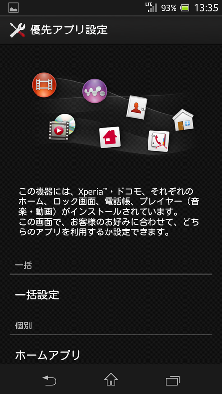 ホーム画面などをドコモ標準とXperia独自のものから選択できる