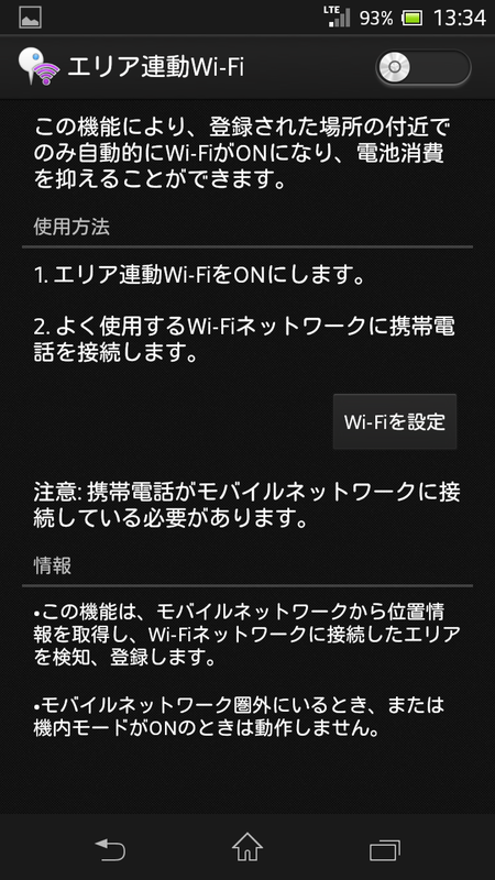居場所にあわせてのWi-Fiのオンオフを自動で切り替える機能