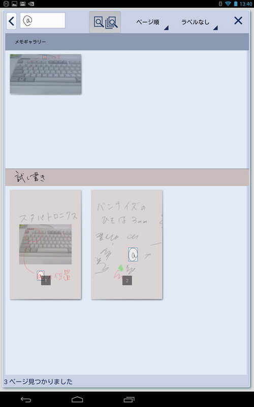 手書きでの検索が非常にユニーク。検索キーワードを手書きして検索でき、書いたキーワードと同様のカタチの手書き文字などを探し出してくるようだ。とても実用的