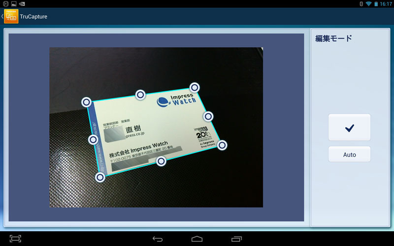 名刺を撮影してみた。が、自動補正はされなかった。ので、手動補正。縦横の比率が微妙に変わったように見えるが、名刺の内容を完璧に読み取れる解像度がある