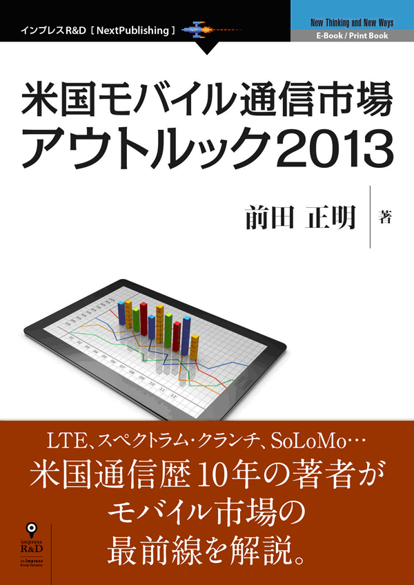 「米国モバイル通信市場アウトルック2013」（前田正明著）