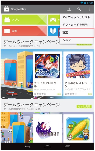 （3-12）Playストアの設定