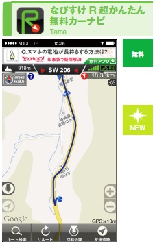 シンプルで誰にでも使えるカーナビアプリ。3D表示や音声ナビゲーション機能を搭載しながら、とにかくアプリ自体が軽快に動作する点が特長。コンビニやガソリンスタンドなどのスポット検索、任意のスポットのブックマーク機能なども搭載