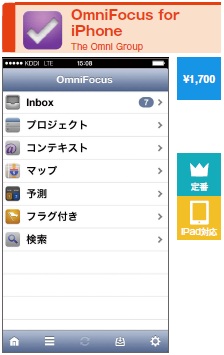 タスクにさまざまな属性を付けることができる高機能GTD支援アプリ。「家」で行う「今すぐやらなければならないこと」だけを表示するなど、属性の種類に合わせて簡単に一覧表示できる。タスクに音声メモも入れられる