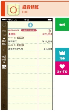 経費や立て替え項目を簡単に入力し、確認できる。精算済みチェック機能や領収書を写真で添付する機能が特長で、経費精算書をPDF形式で出力する際に、追加した領収書の写真を添付することができる
