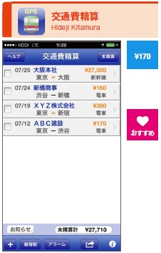 交通費精算の手間を省くことに特化したアプリ。駅や経路をあらかじめ登録しておけば、簡単に交通費の入力ができる。位置情報サービスを使って最寄駅を自動的にセットすることもできる。入力したデータはCSV形式で出力可能