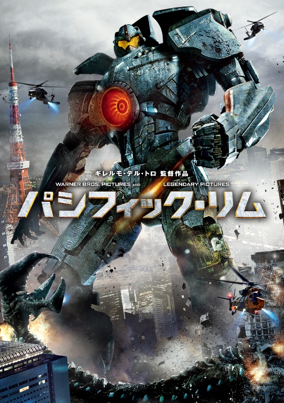 パシフィック・リム