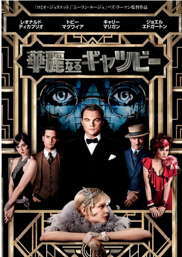 華麗なるギャツビー