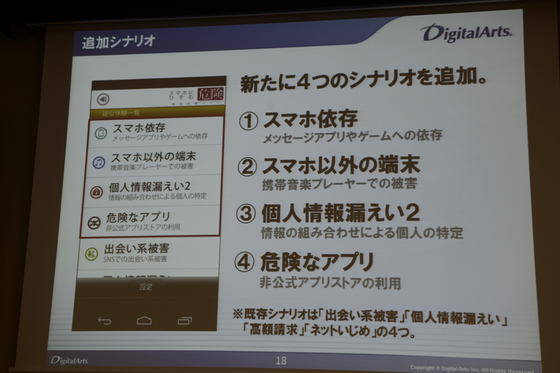 4つを追加。「出会い系被害」など既存のシナリオも