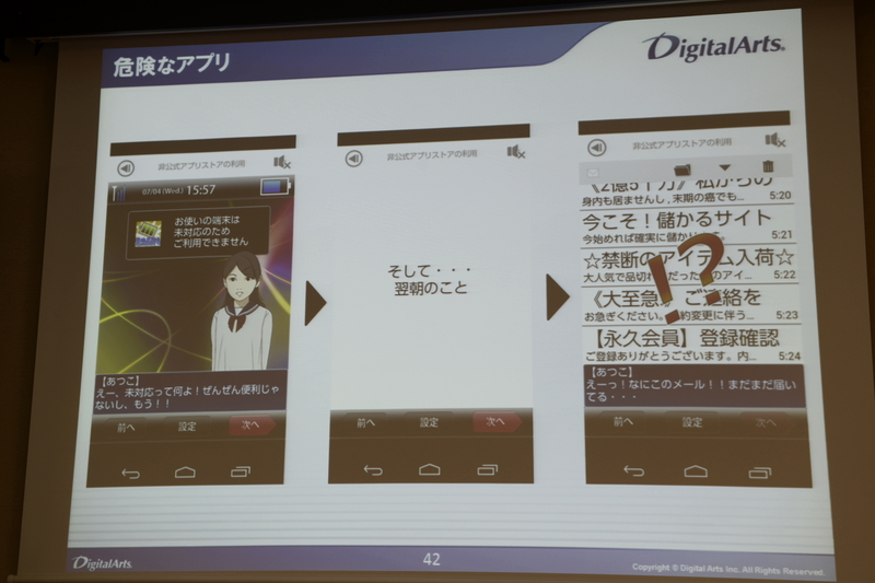 シナリオ「危険なアプリ」