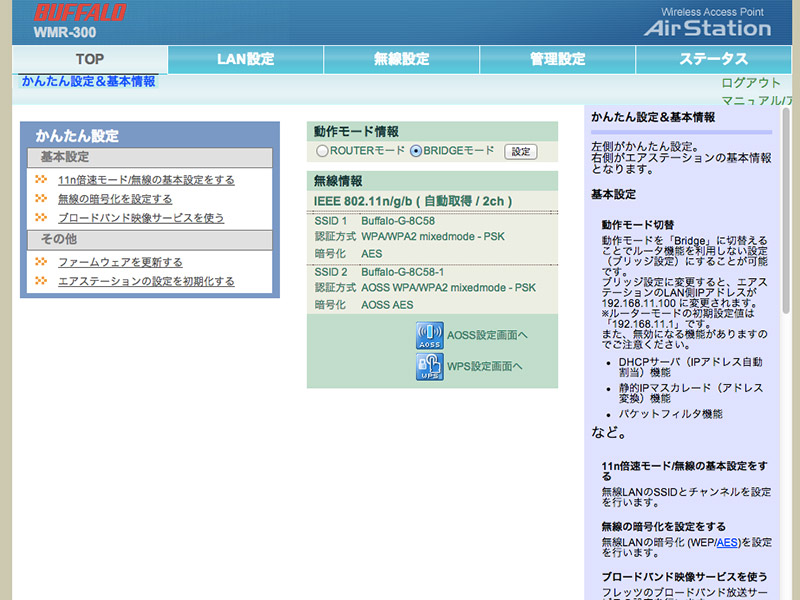 宅内LAN内のPCなどにアクセスしたい場合は「BRIDGEモード」に切り替える。次にホテルで使う時はセキュリティを考え「ROUTERモード」に戻そう